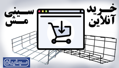 سفارش آنلاین سینی مش؛ راهی نوین برای مدیریت کابل‌ ها